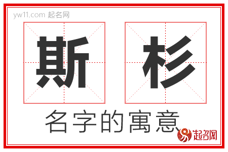 斯杉的名字解释