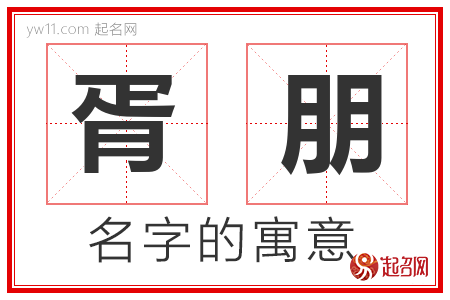 胥朋的名字含义