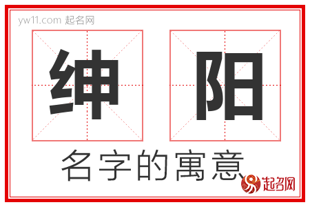 绅阳的名字含义