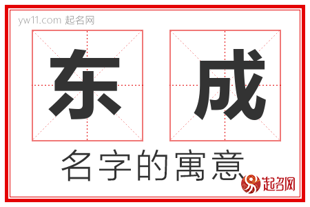 东成的名字解释