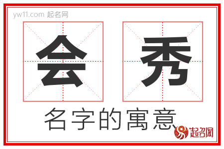 会秀的名字含义