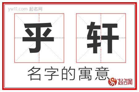 乎轩的名字解释