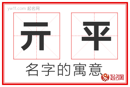 亓平的名字含义