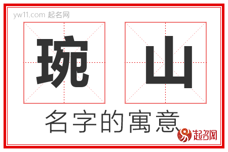 琬山的名字含义