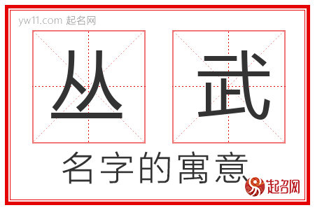 丛武的名字含义