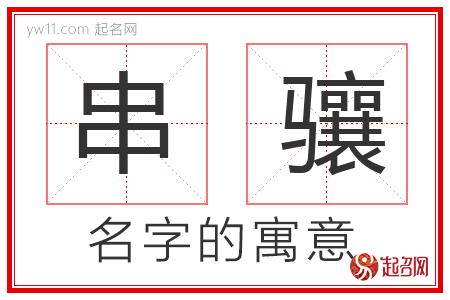 串骧的名字含义