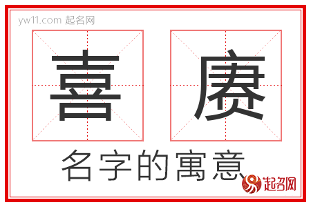 喜赓的名字解释