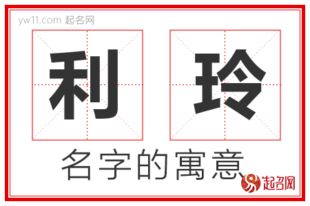 利玲的名字含义