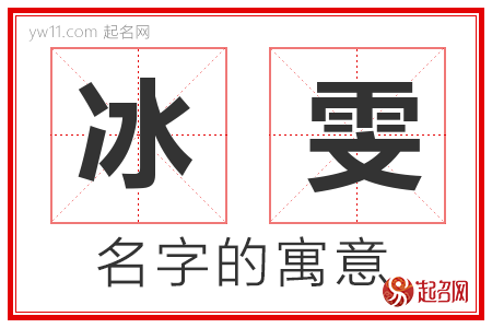 冰雯的名字寓意