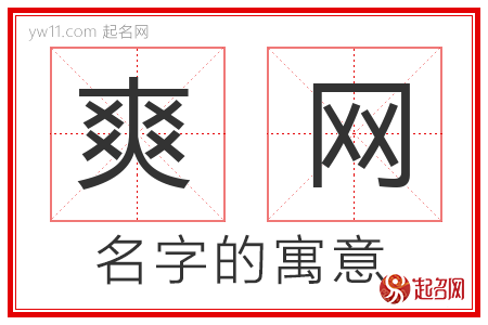 爽网的名字寓意