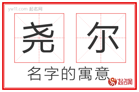 尧尔的名字寓意