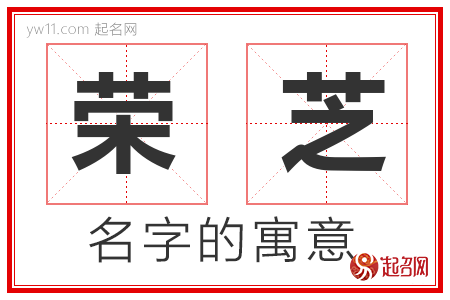 荣芝的名字寓意