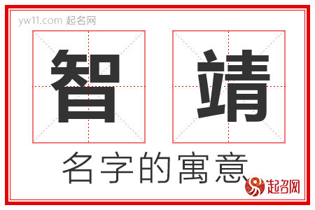 智靖的名字含义