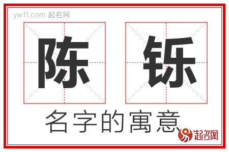 陈铄的名字含义