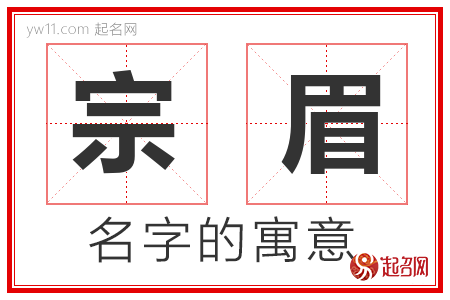 宗眉的名字含义