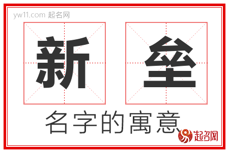 新垒的名字含义