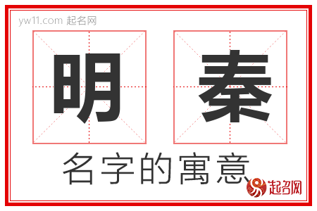 明秦的名字含义