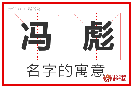 冯彪的名字含义