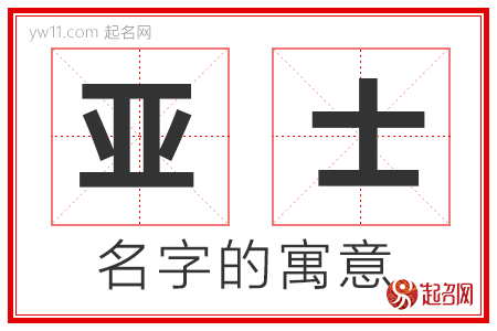 亚士的名字含义