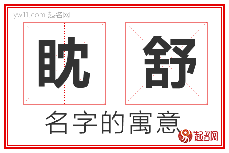 眈舒的名字含义