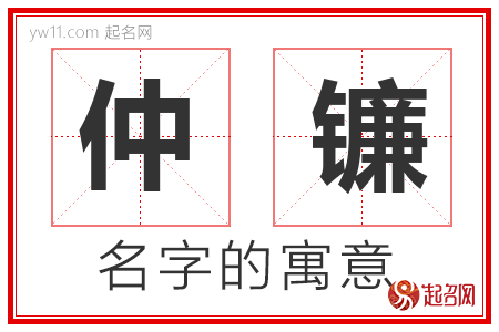 仲镰的名字含义