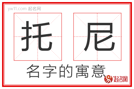 托尼的名字含义