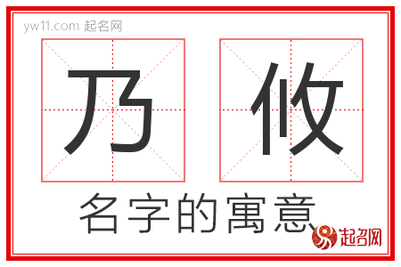 乃攸的名字含义