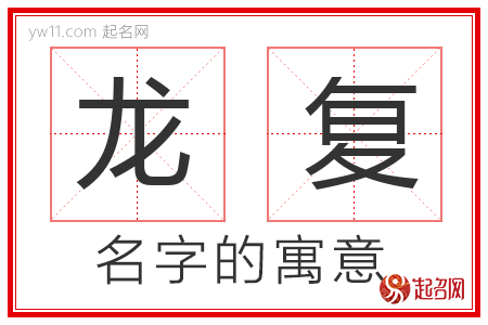 龙复的名字含义