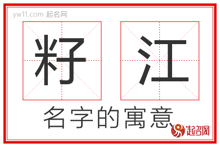 籽江的名字含义