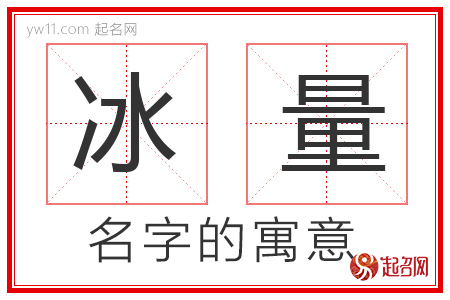 冰量的名字解释