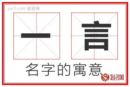 一言的名字解释