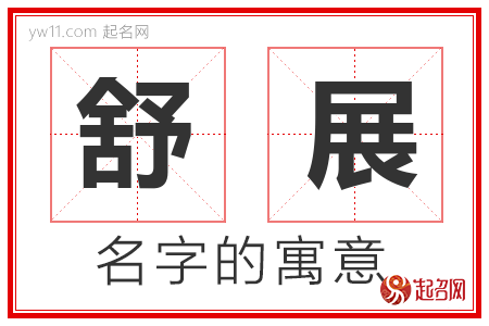 舒展的名字含义