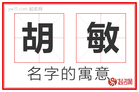 胡敏的名字含义