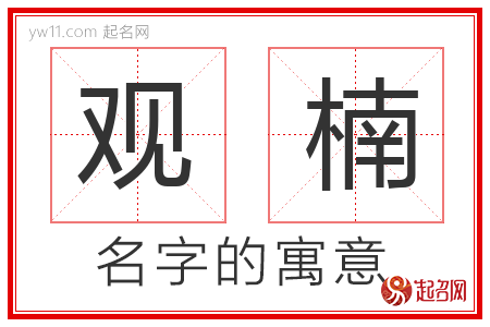 观楠的名字含义