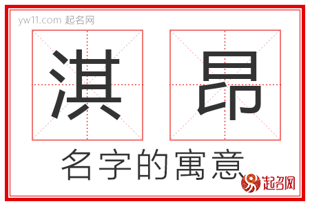 淇昂的名字含义