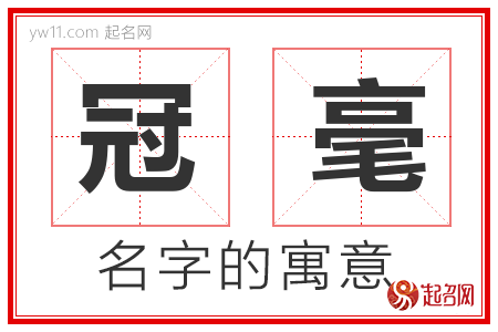 冠毫的名字解释