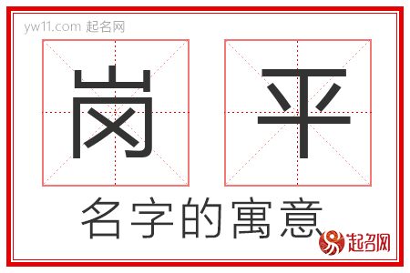 岗平的名字含义