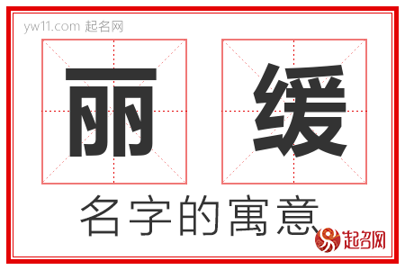 丽缓的名字含义