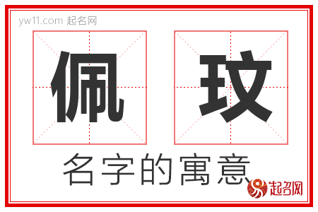 佩玟的名字含义