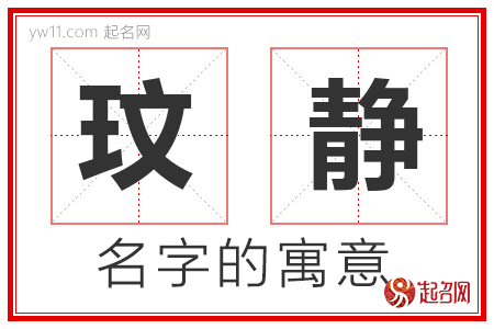 玟静的名字含义