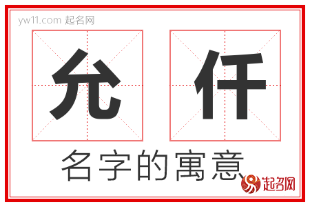 允仟的名字含义