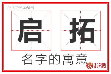 启拓的名字含义