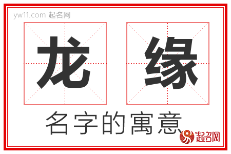 龙缘的名字解释