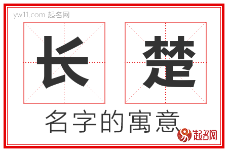 长楚的名字含义