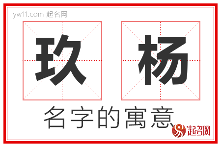 玖杨的名字解释