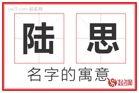 陆思的名字含义