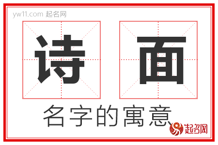 诗面的名字含义