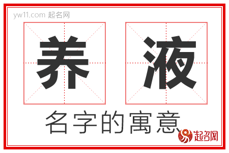 养液的名字含义