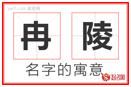 冉陵的名字解释