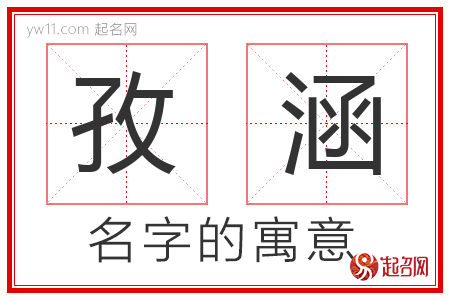 孜涵的名字含义